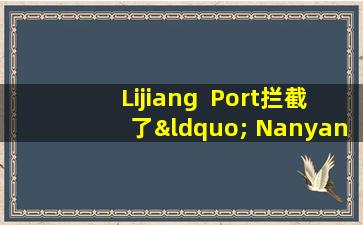 Lijiang  Port拦截了“ Nanyang  Ginseng” —— Tongkat  Ali在入站乘客的行李中首次